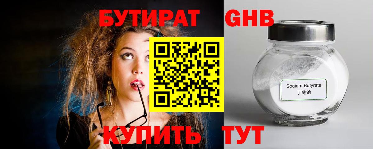 Бутират бутик Мурманск